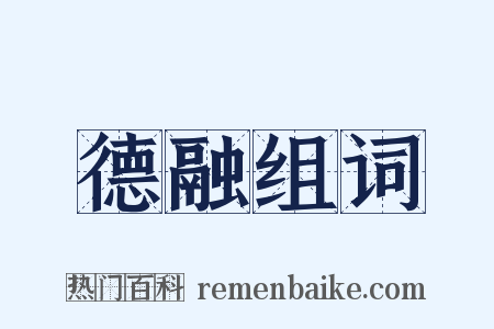 德融组词是什么意思的图片